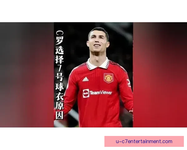 C罗重返曼联再战绿茵场 身披7号球衣开启新篇章 C罗重返曼联再战绿茵场 身披7号球衣开启新篇章